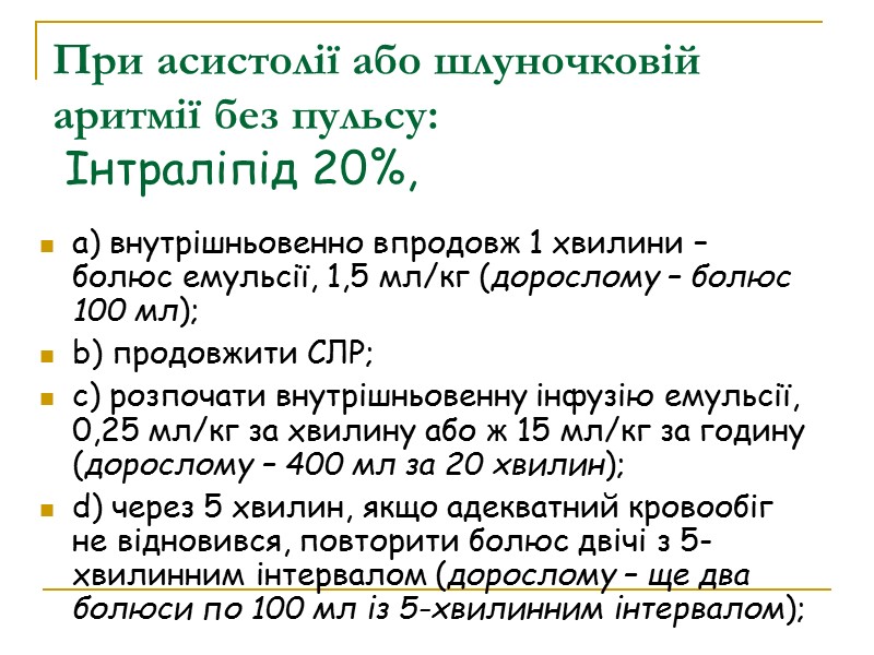 При асистолії або шлуночковій аритмії без пульсу:  Інтраліпід 20%,  a) внутрішньовенно впродовж